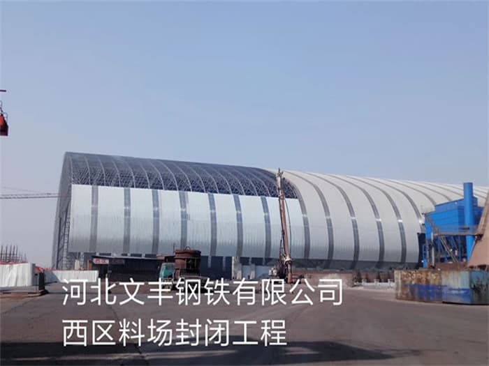 武穴文丰钢铁有限公司西区料场封闭工程