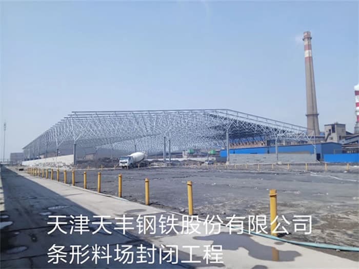 武穴天丰钢铁股份有限公司条形料场封闭工程