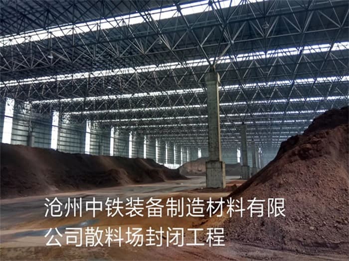 武穴中铁装备制造材料有限公司散料厂封闭工程
