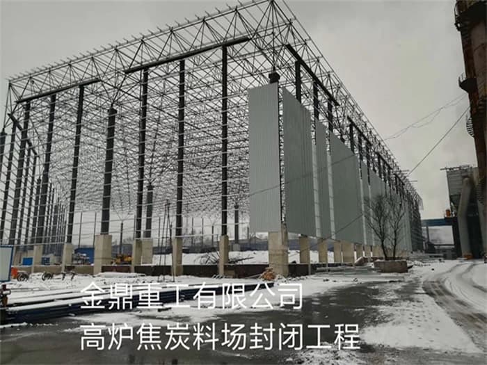 武穴金鼎重工有限公司高炉焦炭料场封闭工程