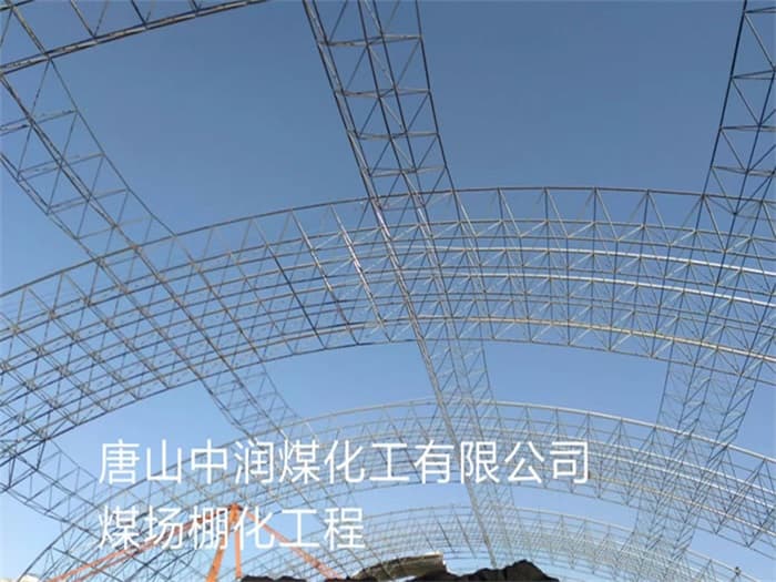 武穴中润煤化工有限公司煤场棚化工程