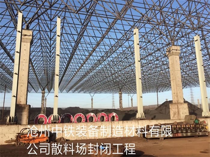 武穴中铁装备制造材料有限公司散料厂封闭工程